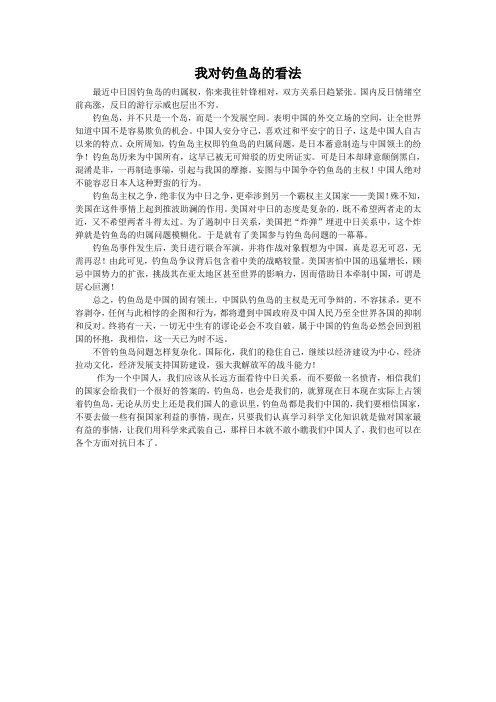 我对钓鱼岛的看法