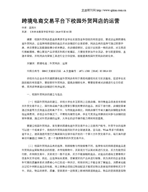 跨境电商交易平台下校园外贸网店的运营