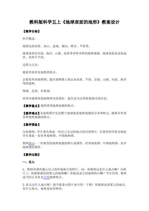 教科版科学五上《地球表面的地形》教案设计