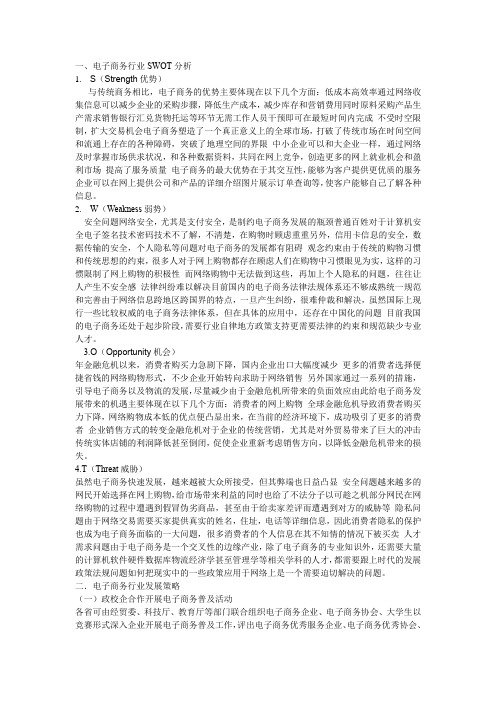 5.电子商务行业SWOT分析
