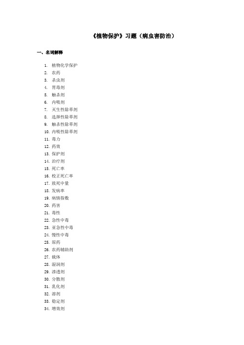 植物保护习题(病虫害防治)