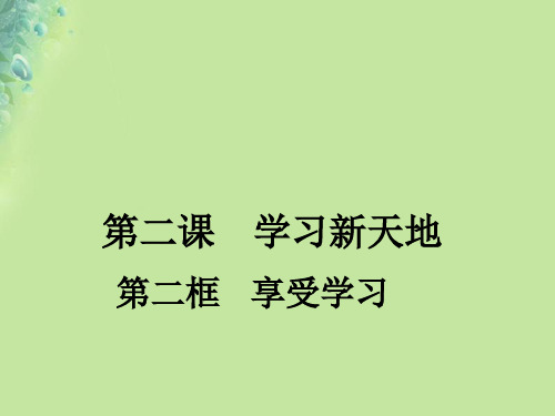 七年级道德与法治上册第一单元成长的节拍第二课学习新天地第2框享受学习课件新人教版
