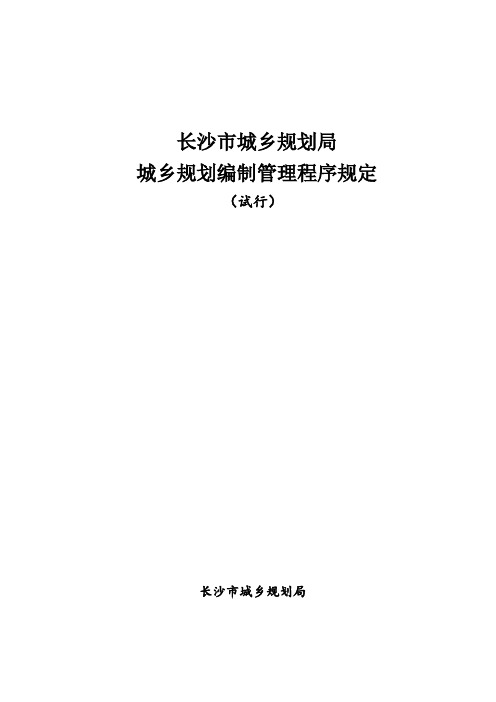 长沙市城乡规划局城乡规划编制管理程序规定.doc