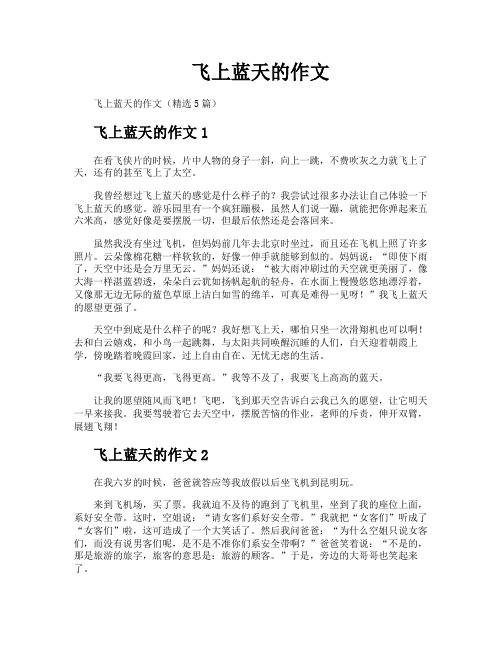 飞上蓝天的作文