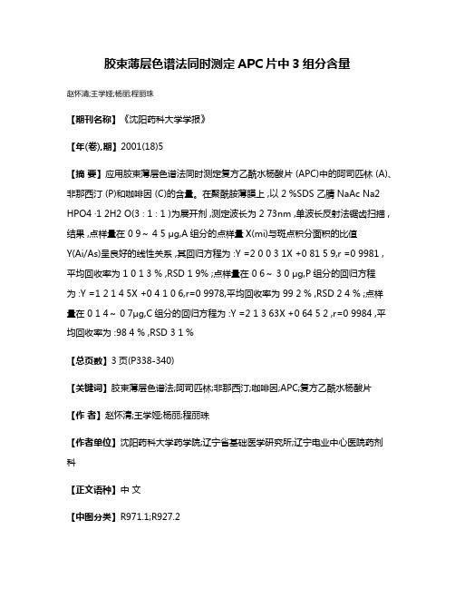 胶束薄层色谱法同时测定APC片中3组分含量