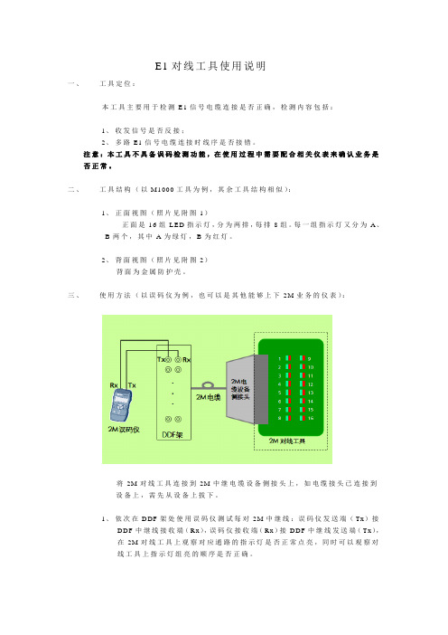 E1对线工具使用说明