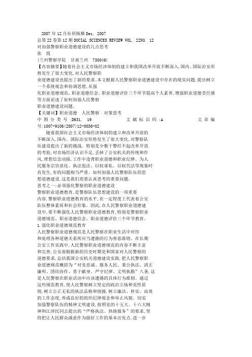 对加强警察职业道德建设的几点思考