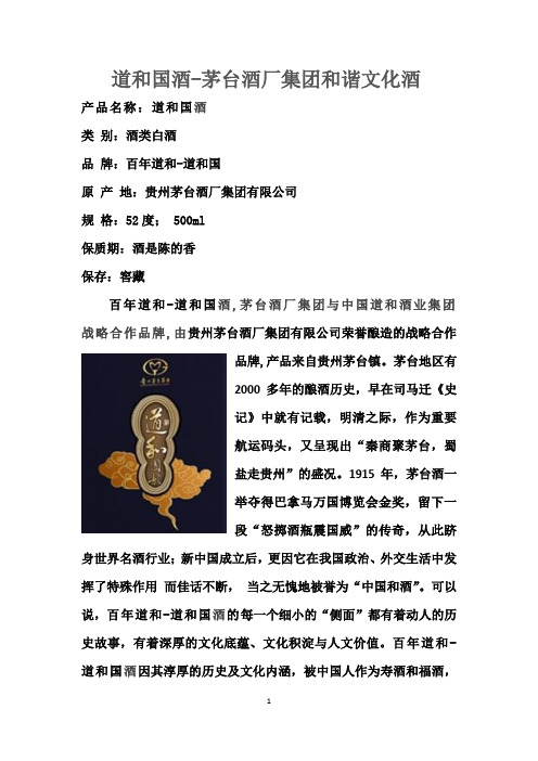 道和国酒-茅台酒厂集团和谐文化酒简介