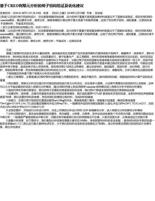 基于CREO有限元分析的椅子结构验证及优化建议