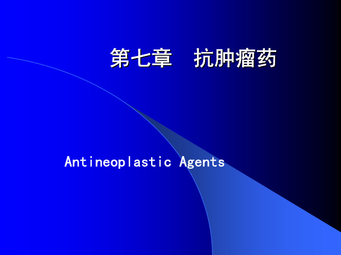 第七章抗肿瘤药第一节生物烷化剂