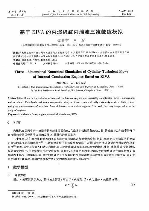 基于KIVA的内燃机缸内湍流三维数值模拟