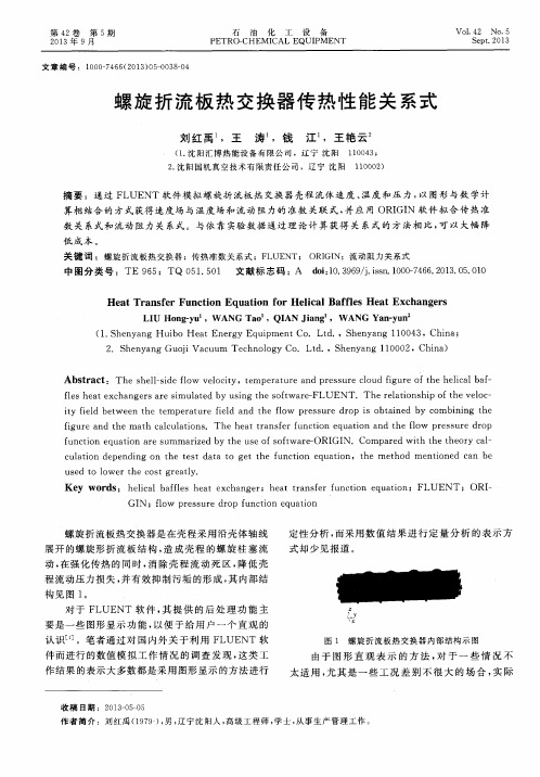 螺旋折流板热交换器传热性能关系式