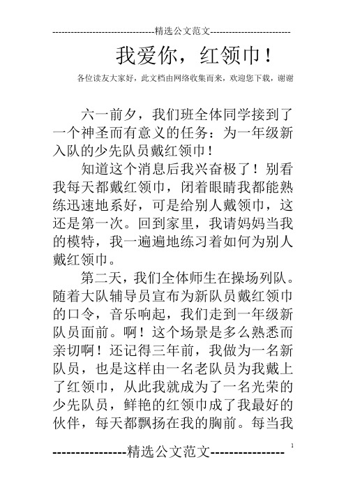 我爱你,红领巾!