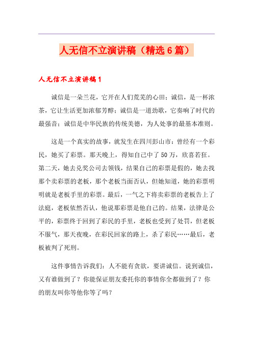 人无信不立演讲稿(精选6篇)