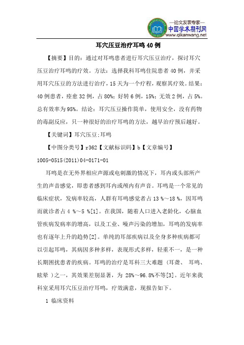 耳穴压豆治疗耳鸣40例