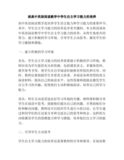 谈高中英语阅读教学中学生自主学习能力的培养