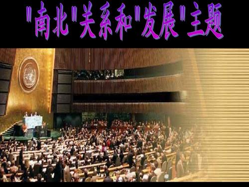 九年级历史与社会 “南北”关系和“发展”