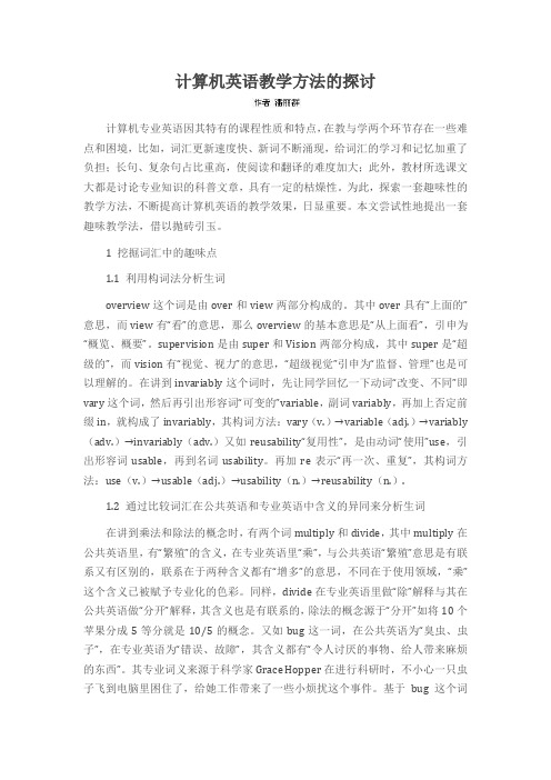 计算机英语教学方法的探讨