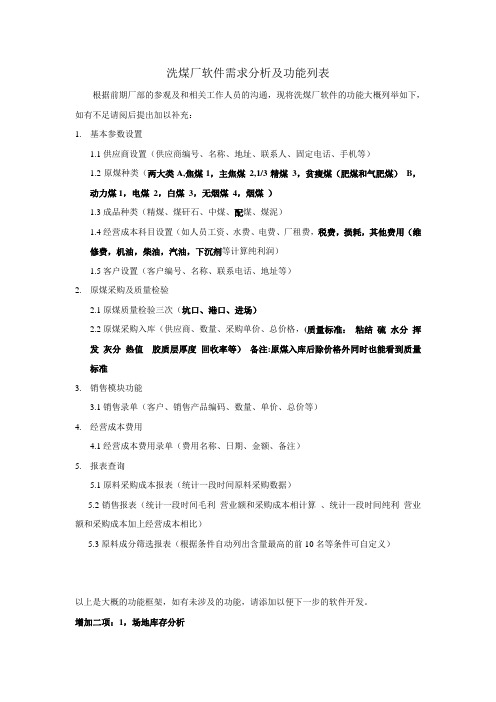 洗煤厂软件需求分析及功能列表