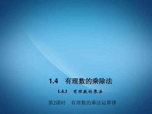 新七年级数学PPT  有理数的乘法运算律课件