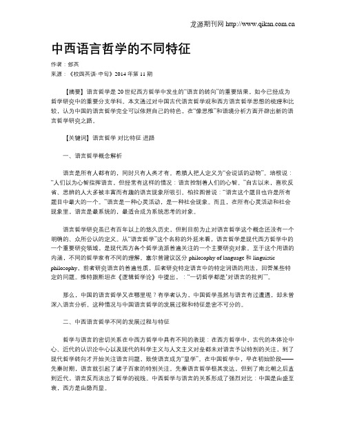 中西语言哲学的不同特征