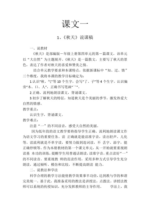 人教部编版一年级上册第三单元秋天、小小的船、江南、四季、说课稿