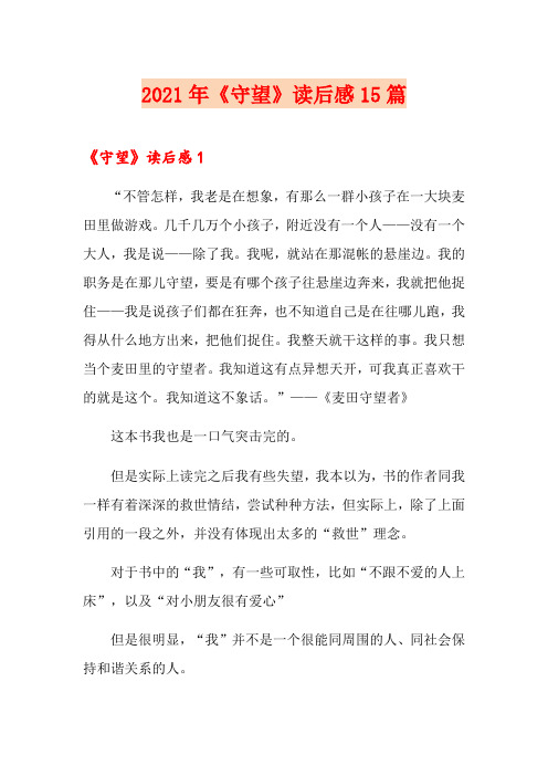 2021年《守望》读后感15篇
