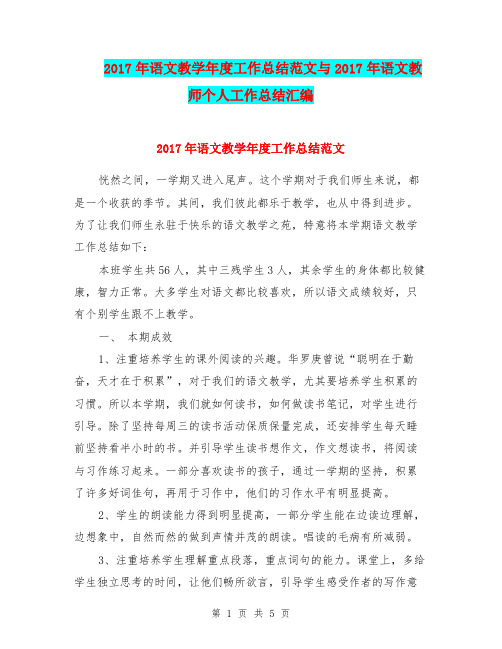 2017年语文教学年度工作总结范文与2017年语文教师个人工作总结汇编.doc