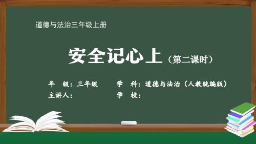 三年级【道德与法治(人教统编版)】《安全记心上(2)》【教案匹配版】最新国家级中小学精品课程