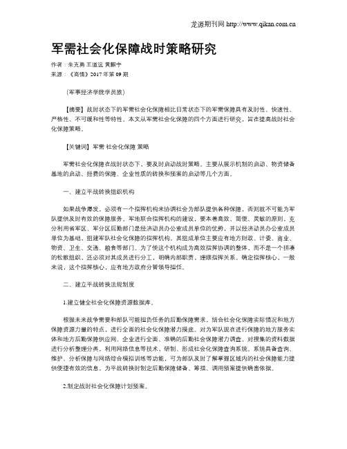 军需社会化保障战时策略研究