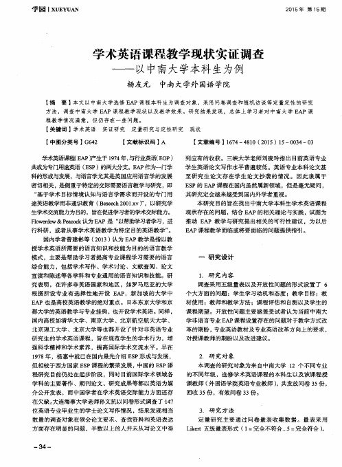 学术英语课程教学现状实证调查——以中南大学本科生为例
