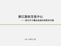 浙江股权交易中心介绍股交中心提供