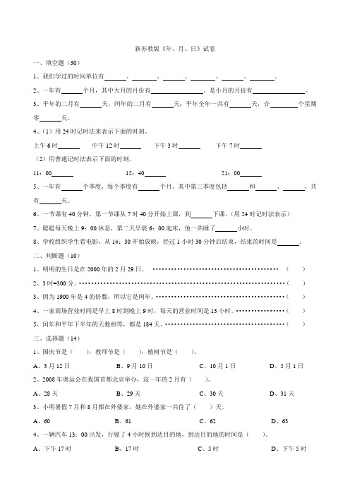 新苏教版三年级下册年月日试卷