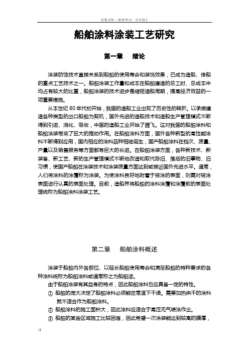 船舶涂料涂装工艺研究