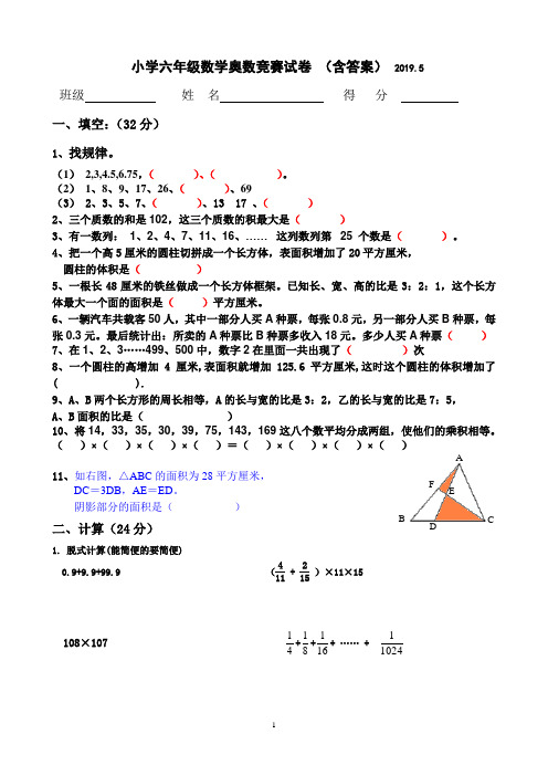 小学数学六年级奥数竞赛试卷    2019.5(含答案)