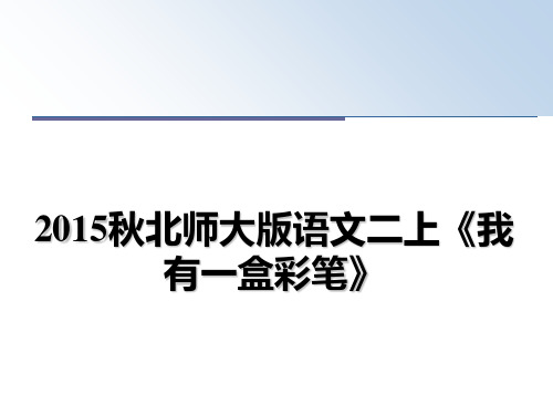 最新秋北师大版语文二上《我有一盒彩笔》课件ppt