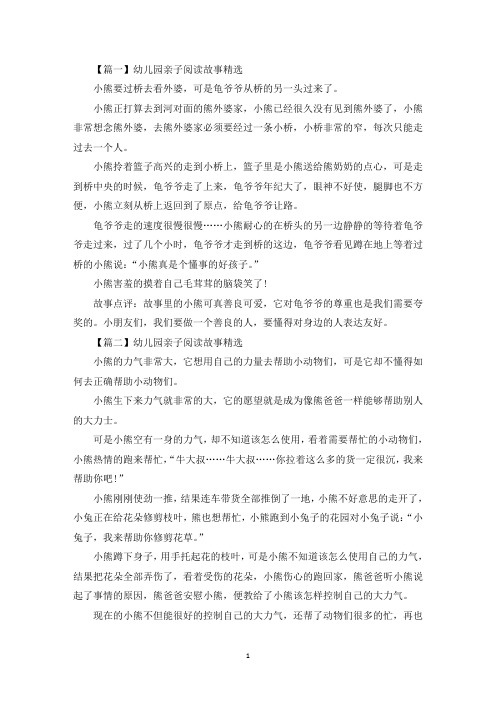 幼儿园亲子阅读故事精选【七篇】(最新)