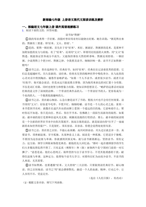 新部编七年级 上册语文现代文阅读训练及解析