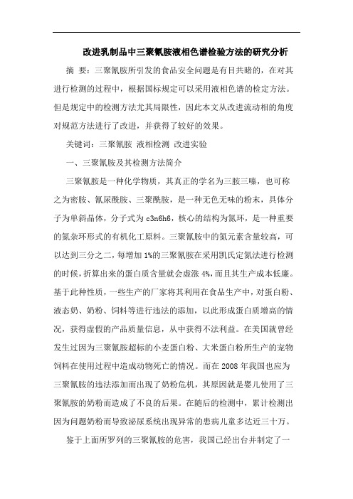 改进乳制品中三聚氰胺液相色谱检验方法论文