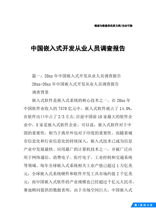 中国嵌入式开发从业人员调查报告