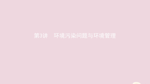 (江苏专用)2020版高考地理总复习第十八章第3讲环境污染问题与环境管理课件