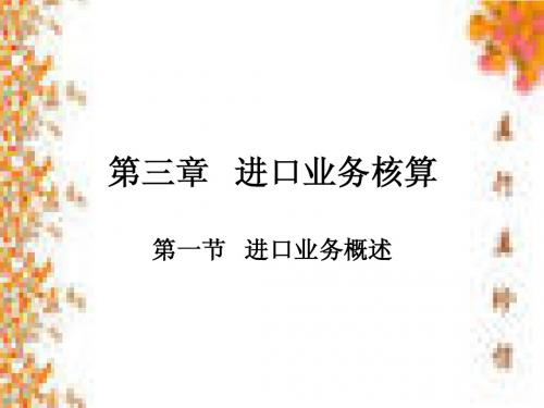 外贸会计第三章