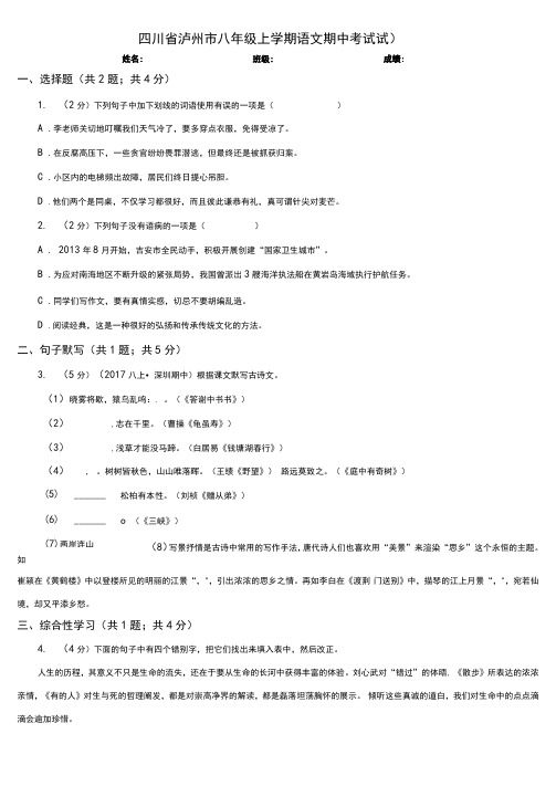 四川省泸州市八年级上学期语文期中考试试题