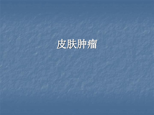 最新课件-皮肤肿瘤 精品