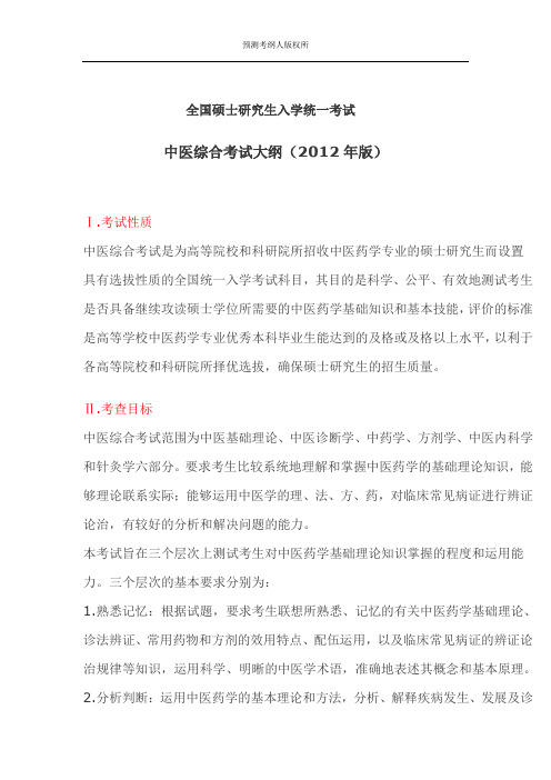 2012年考研中医综合大纲