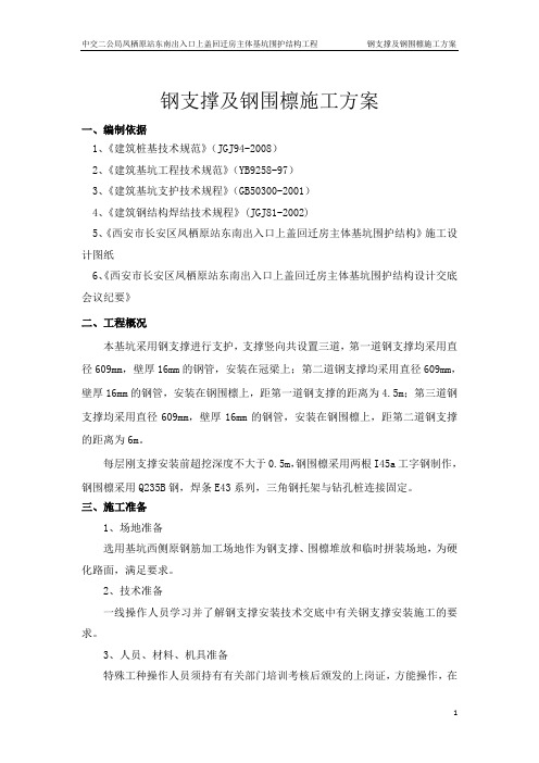 钢支撑及钢围檩方案.doc