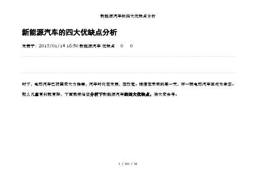 新能源汽车的四大优缺点分析