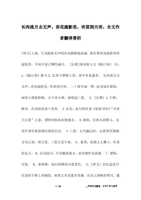 长沟流月去无声。杏花疏影里,吹笛到天明。全文作者翻译赏析