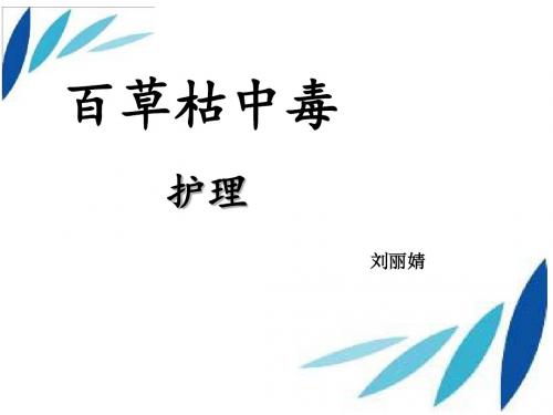 百草枯中毒的护理