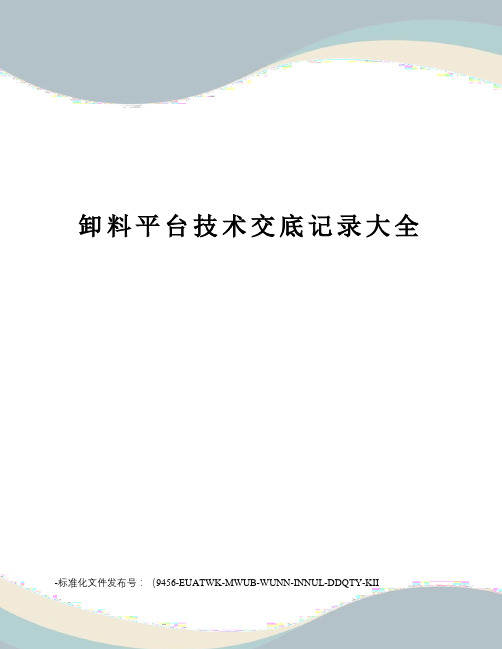 卸料平台技术交底记录大全